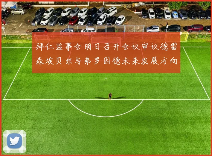 拜仁监事会明日召开会议审议德雷森埃贝尔与弗罗因德未来发展方向