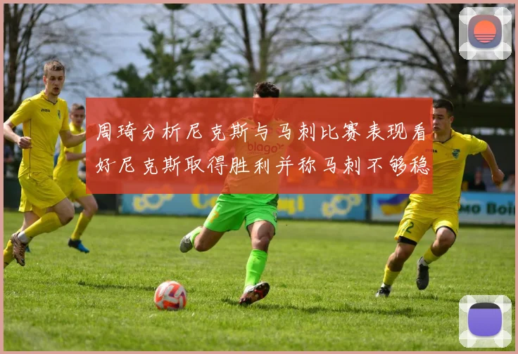 周琦分析尼克斯与马刺比赛表现看好尼克斯取得胜利并称马刺不够稳定