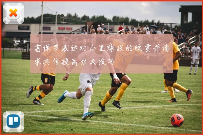 富保罗表达对小里球技的欣赏并请求其传授高尔夫技巧