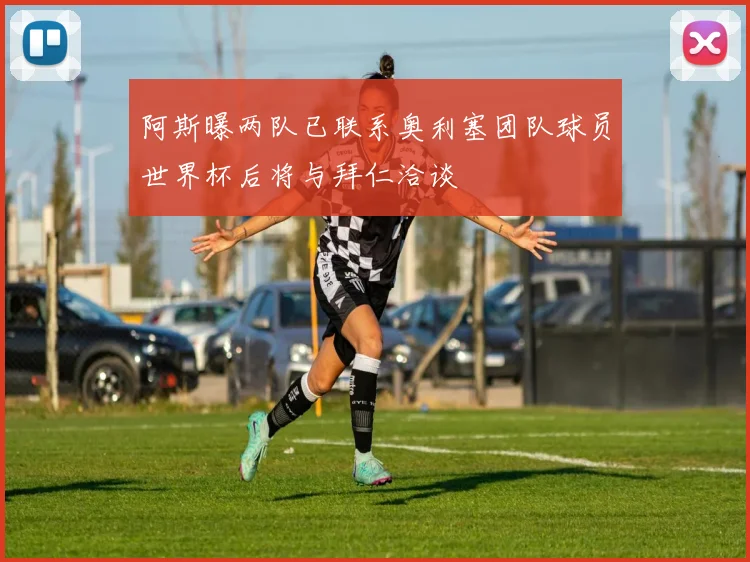 阿斯曝两队已联系奥利塞团队球员世界杯后将与拜仁洽谈