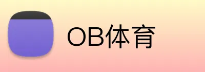 OB体育 logo